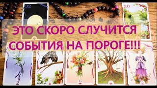 💯🔥СОБЫТИЯ НА ПОРОГЕ✨ ЧТО ПО СУДЬБЕ В БЛИЖАЙШЕМ БУДУЩЕМ❓ ЧТО ВОТ-ВОТ ВОЙДЕТ В ВАШУ ЖИЗНЬ🍂