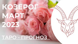 КОЗЕРОГ ТАРО НА МАРТ 2023 • КОЗЕРОГ МАРТ 2023 • ТАРО ПРОГНОЗ НА МАРТ КОЗЕРОГ