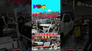 トヨタの四駆イベントでルーフラックカスタム！さらにランクルFJのベース車両を発見？ #トヨタ #群馬パーツショー2024 #ランクル300 #ランクル250 #キャンプギア #shorts