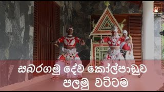 Sabaragamu dewa kol paduw palamu wattame| සබරගමු දේව කෝල්පාඩුව පලමු වටිටම | Dace