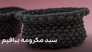 آموزش بافت سبد مکرومه❤macrame basket