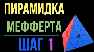 Пирамидка Мефферта. Шаг 1.