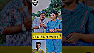 ৫ আর ৫ কতো হয় ? 💸✅ #unfreezmyaccout #shorts #short #shortvideo #shortsfeed #share #viralvideo