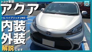 【新型アクア】G ハイブリッド2WDじっくり見てきた感想