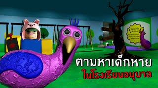 ตามหาเด็กหาย ในโรงเรียนอนุบาล BanBan | Roblox garten of banban : chapter 1