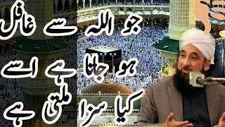 جو اللہ کی یاد سے غافل هو جاتا اسے کیا سزا ملتی ہے.       Muhammad Raza Saqib Mustafai