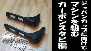 ミニ四駆 M4D JAPAN カーボンスタビ後編