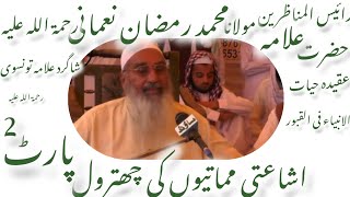 مولانا محمد رمضان نعمانی رحمة اللہ علیہ// موضوع عقیدہ حیات النبی صلی اللہ علیہ والہ وسلم // پارٹ 2