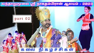 vantharumoolai sri nagathampiran kovil thiruchchadanku-2023|cultural event part 02| STUDIO|ASK VIEW