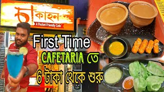 মাত্র 6 টাকায় চা🔥,Uttarpara Cafeteria তে First Time 😱 || Chaa Kahon❤️ || TheBhukkarBanty