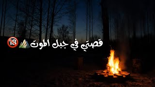 قصتي في جبل الموت⛰🔞|آخر رحلة فحياتي😔