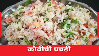 Kobi Pachdi | Kobichi Pachdi | Kobichi Pachadi Marathi | Cabbage Pachdi Marathi | Hridaysparshi