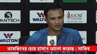 তাসকিনের চেয়ে হাসান ভালো করেছে  সাকিব । Shakib Al Hasan । বাংলাদেশ বনাম আফগানিস্তান