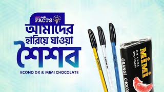 Daekhopedia Facts | আমাদের হারিয়ে যাওয়া শৈশব (ECONO DX & MIMI Chocolate)