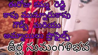 ఈరోజు కమ్మ  రెడ్డి  కాపు మున్నూరుకాపు  గౌడ్స్  మరియు  అమ్మాయిలు ప్రొఫైల్స్  దీర్ఘ సుమంగళిభవ#wedding