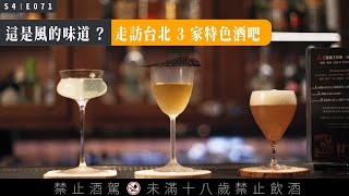 調酒可以喝出「風」的味道？走訪台北三家特色酒吧！