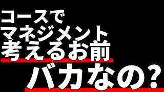 コースでマネジメントするのは馬鹿すぎるのでやめてください。