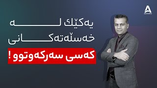 یه‌كێك له‌ خه‌سڵه‌ته‌كانی كه‌سی سه‌ركه‌وتوو !