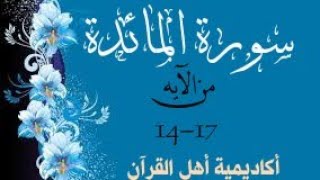 حفظ سورة المائدة( almayida ) من الآيه 14_17 بطريقة التكرار والتلقين معنا في @ahl_alQuran_Academy