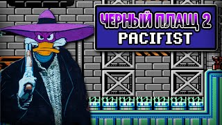 ЧЕРНЫЙ ПЛАЩ 2! БЕЗ УРОНА ПО ВРАГАМ! |PACIFIST| Darkwing Duck 2!