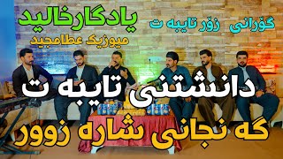 Yadgar Xalid Danshtne Taybat Ganjane Sharazwr Part 5  Muzic Ata Majid \6\9\2023