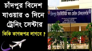 বিদেশ যাওয়ার জন্য ট্রেনিং সেন্টার চাঁদপুর | চাঁদপুর ট্রেনিং সেন্টার | chandpur training center