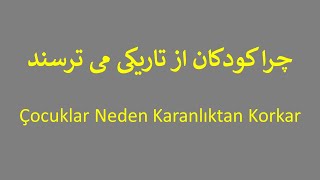 Çocuklar Neden Karanlıktan Korkar   /   چرا کودکان از تاریکی می ترسند