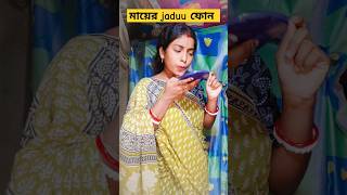 মায়ের jaduu ফোন#funnyvideo #viralvideos #shots