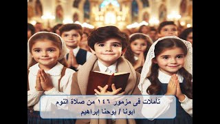 تأملات فى مزمور 146  ( سبحى يا نفسى الرب ) من صلاة النوم ـ ابونا / يوحنا إبراهيم