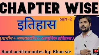 प्राचीन एवं आधुनिक भारतीय इतिहास #hand Written notes by Khan sir #khansir part =2