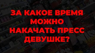 За какое время можно накачать пресс девушке?