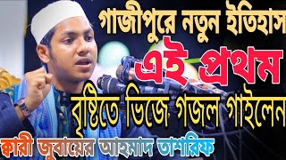 গাজীপুরে নতুন ইতিহাস  । কি হবে বেঁচে থেকে গজল গাইলে।জুবায়ের আহমাদ তাশরিফ Zubair Ahmed tashreef