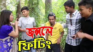 জঙ্গলে ফিটিং। Jungale Fitting l New Bangla Short Short Film 2023