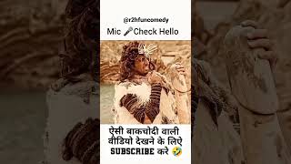 आदिमानव के जमाने का माइक देखो जरा हंसते हंसते लोट पोट हो जाओगे 🤣#viral #trending #funny #comedy