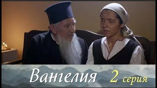 Вангелия  2 Серия