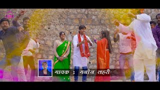 2020 #पारिवारिक होली गीत || Holi Ke Tewhar || #होली_के _तेव्हार || Manoj Lahri || आप लोग जरूर सुने