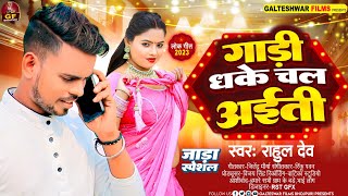 जाड़ा स्पेशल | Gadi Dhake Chal Aaiti | Rahul Dev | गाड़ी धके चल अईती | राहुल देव | Thandi Song 2023