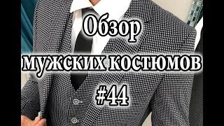 Обзор мужских костюмов #44