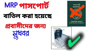 এমআরপি পাসপোর্ট বাতিল করা হয়েছে | প্রবাসীদের জন্য সুখবর-জন্ম নিবন্ধন দিয়ে পাসপোর্ট সংশোধন করা যাবে