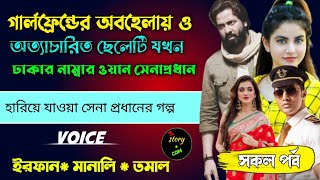 মাকে বাঁচাতে গরীব ছেলেটি যখন অহংকারী গার্লফ্রেন্ড এর বাসার গোলাম | Full Part 183 | Season 03