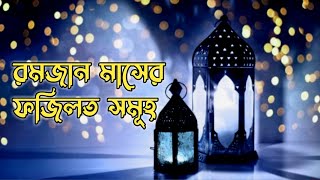 রমজান মাসের ফজিলত সমূহ | Ramadan Kareem