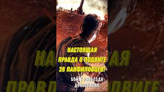 Настоящая правда о Подвиге 28-ми Панфиловцев! Бой у разъезда Дубосеково!