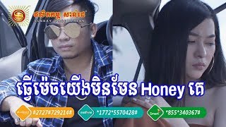 ធ្វើម៉េចយើងមិនមែន Honey គេ - ឆាយ វីរៈយុទ្ធ | Tver Mich Yerng Min Men Honey Ke Chhay - Virakyuth