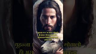 यूहन्ना 10:11 म असल गोठालो हुँ। #shortsvideo #reels #reelsviral #tiktok #shortsviral #tiktok #2023