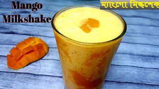 ঠান্ডা ঠান্ডা আমের মিল্কশেক |  Easy Mango Milkshake | Mango smoothie |Mango juice | Summer drinks