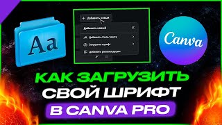 КАК ЗАГРУЗИТЬ ШРИФТ В CANVA  2024