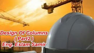 تصميم الاعمده الخرسانيه الجزء الثاني (Design Of Columns Part 2) _ خرسانه1 _ الحلقه6 _م/اسلام سمير.