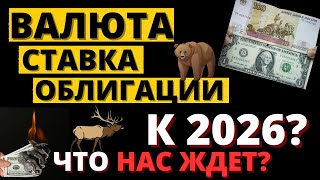 Когда доллар по 200? Облигации рухнут? Вклады не спасут? Прогноз до 2026