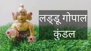 Janmashtami laddu gopal jewellery Part -1 / 5 min mai banaye bazar jaise jewellery 2024