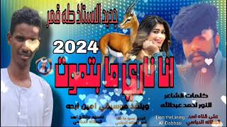 2024 انا ناري ما بتموت.جديد الاستاذ طه قمر